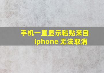 手机一直显示粘贴来自iphone 无法取消